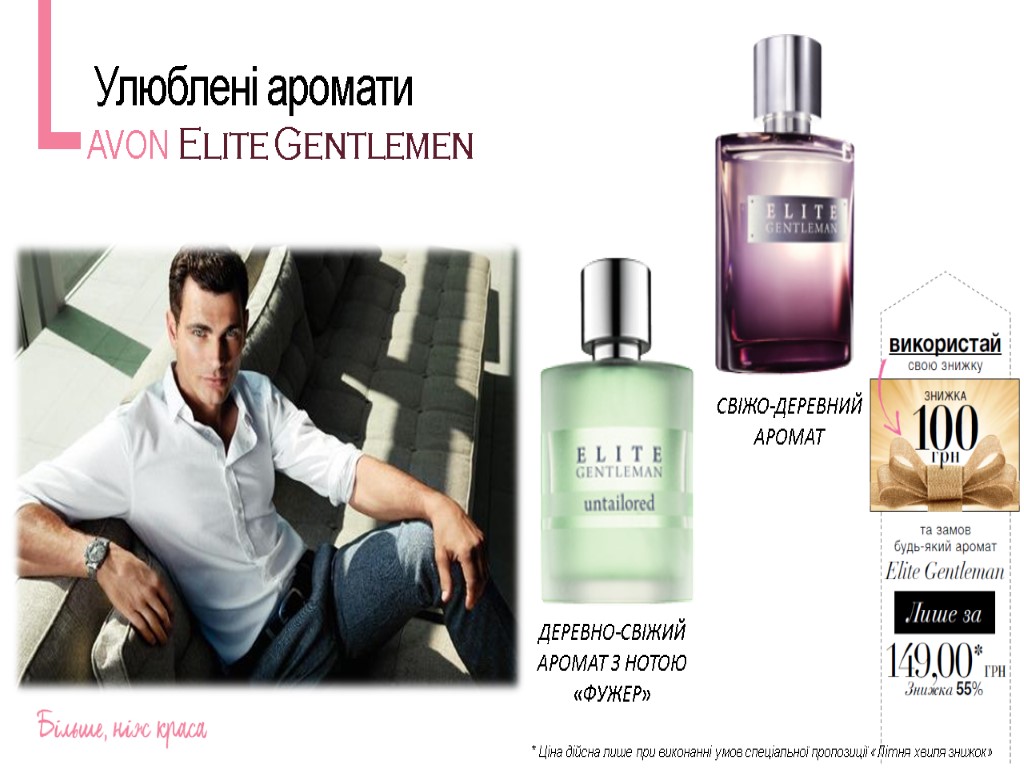 Улюблені аромати AVON Elite Gentlemen * Ціна дійсна лише при виконанні умов спеціальної пропозиції